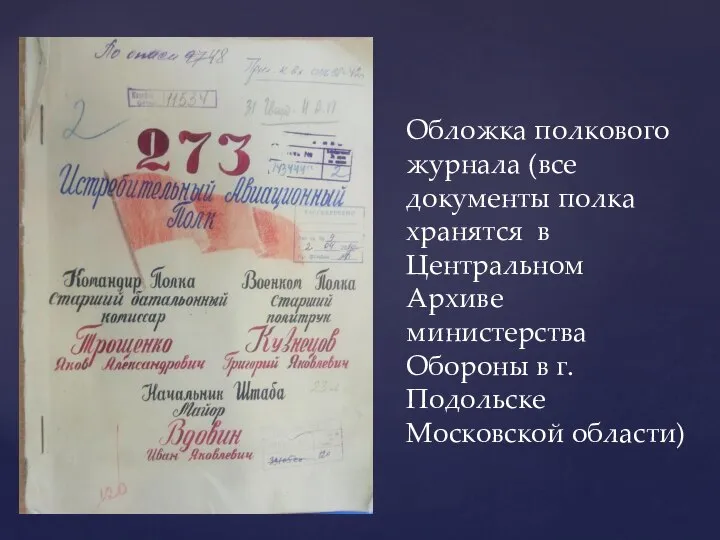 Обложка полкового журнала (все документы полка хранятся в Центральном Архиве министерства Обороны