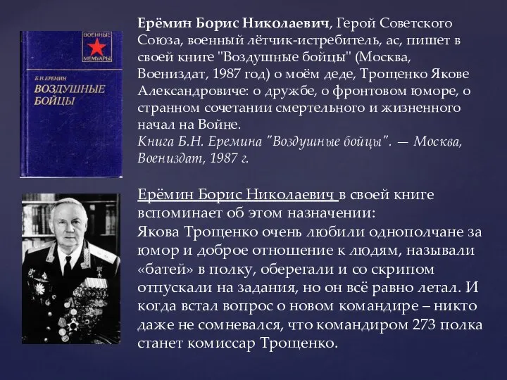 Ерёмин Борис Николаевич, Герой Советского Союза, военный лётчик-истребитель, ас, пишет в своей