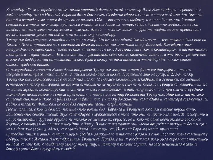 Командир 273-го истребительного полка старший батальонный комиссар Яков Александрович Трощенко и мой