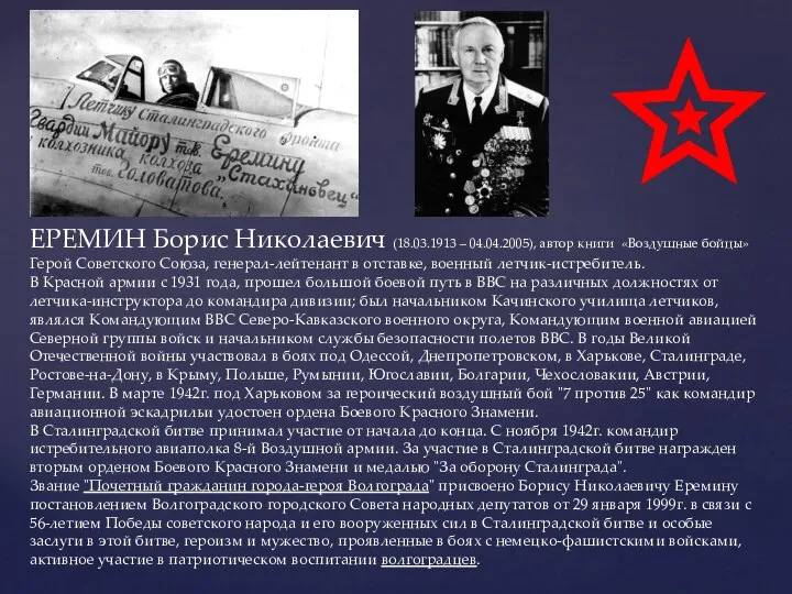 ЕРЕМИН Борис Николаевич (18.03.1913 – 04.04.2005), автор книги «Воздушные бойцы» Герой Советского