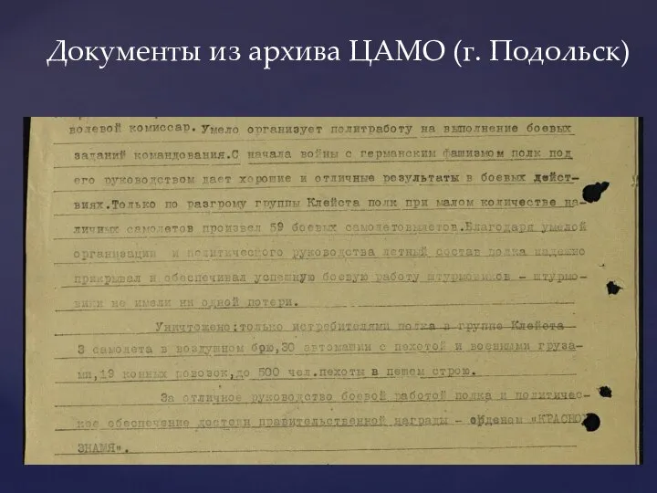 Документы из архива ЦАМО (г. Подольск)