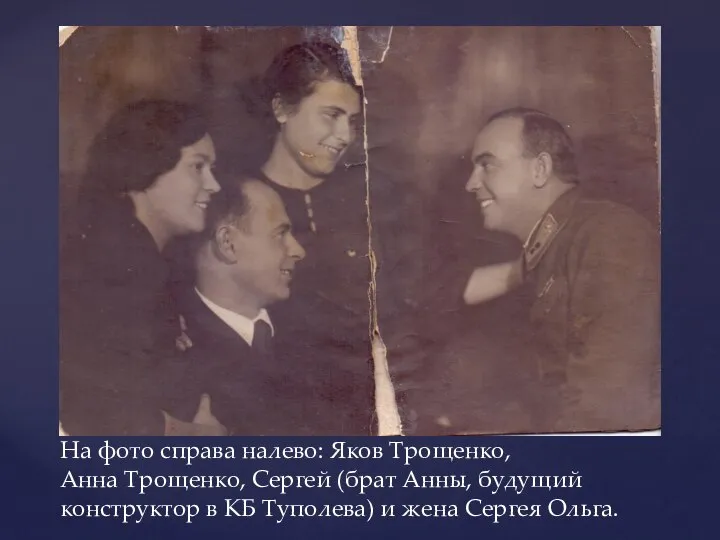 На фото справа налево: Яков Трощенко, Анна Трощенко, Сергей (брат Анны, будущий