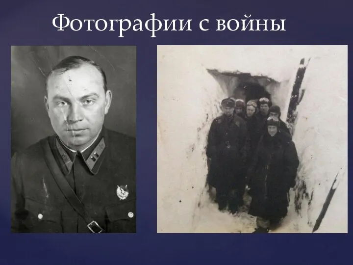 Фотографии с войны