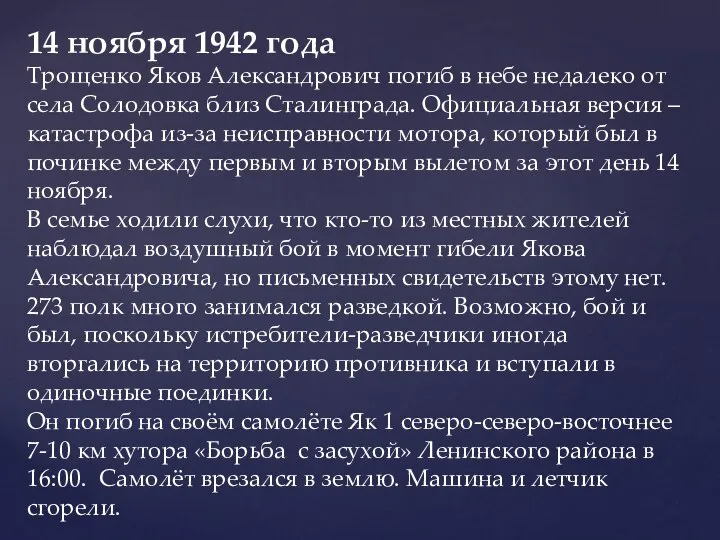 14 ноября 1942 года Трощенко Яков Александрович погиб в небе недалеко от