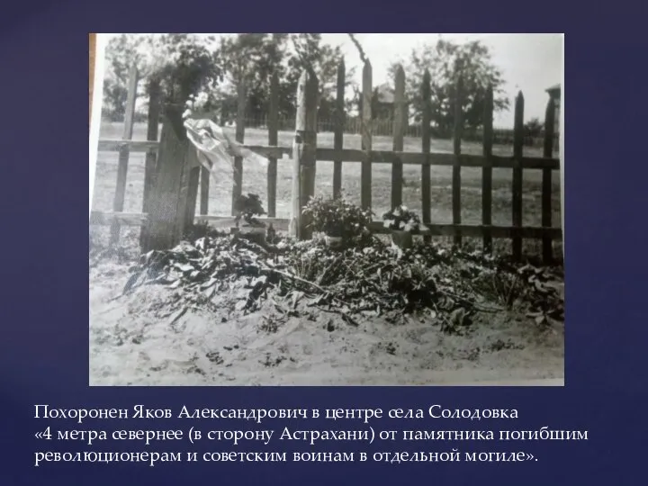 Похоронен Яков Александрович в центре села Солодовка «4 метра севернее (в сторону