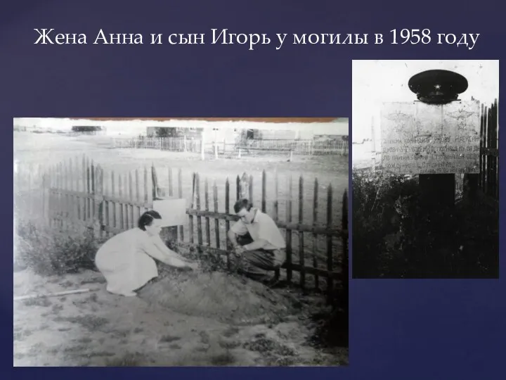 Жена Анна и сын Игорь у могилы в 1958 году