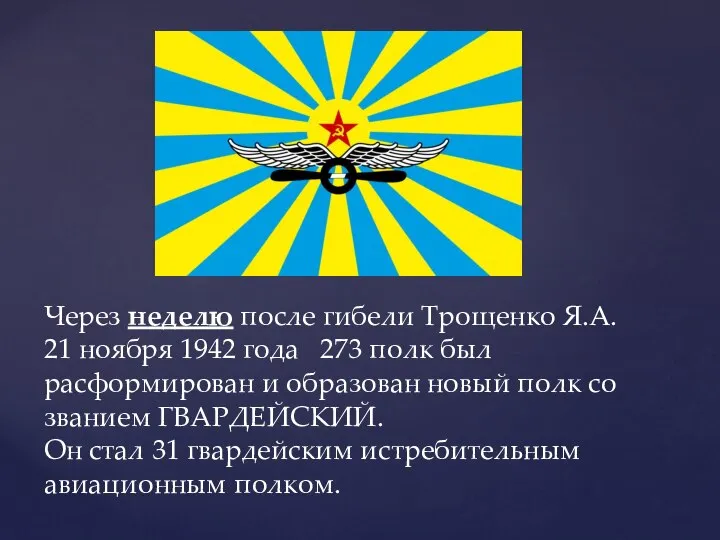 Через неделю после гибели Трощенко Я.А. 21 ноября 1942 года 273 полк