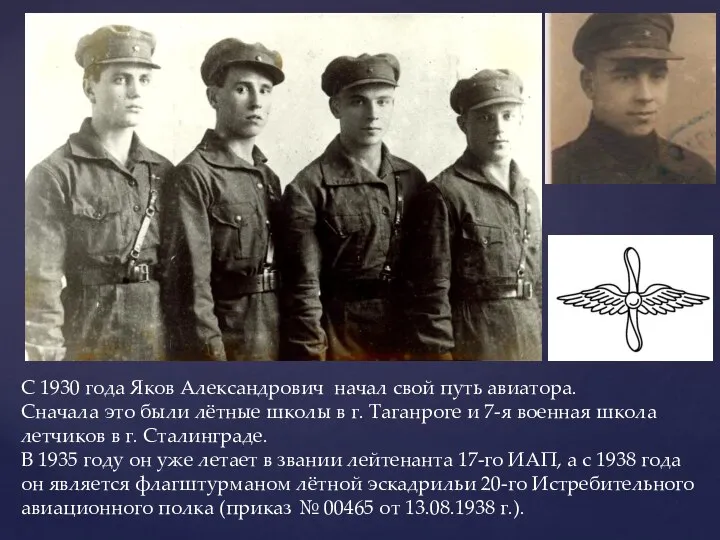 С 1930 года Яков Александрович начал свой путь авиатора. Сначала это были