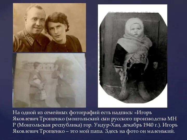 На одной из семейных фотографий есть надпись: «Игорь Яковлевич Трощенко (монгольский сын