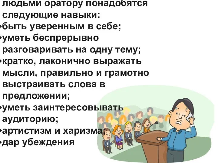 Для удачного взаимодействия с людьми оратору понадобятся следующие навыки: быть уверенным в