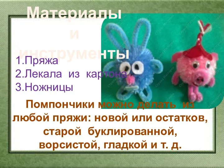 Материалы и инструменты 1.Пряжа 2.Лекала из картона 3.Ножницы Помпончики можно делать из