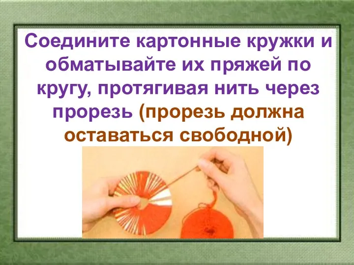 Соедините картонные кружки и обматывайте их пряжей по кругу, протягивая нить через