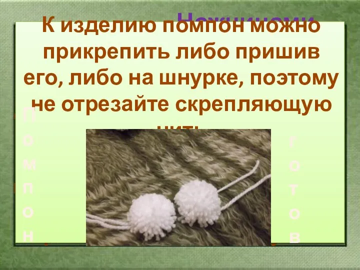 Вставьте между картонными кругами нитку длиной 25-30 см. Обязательно придерживайте другой рукой