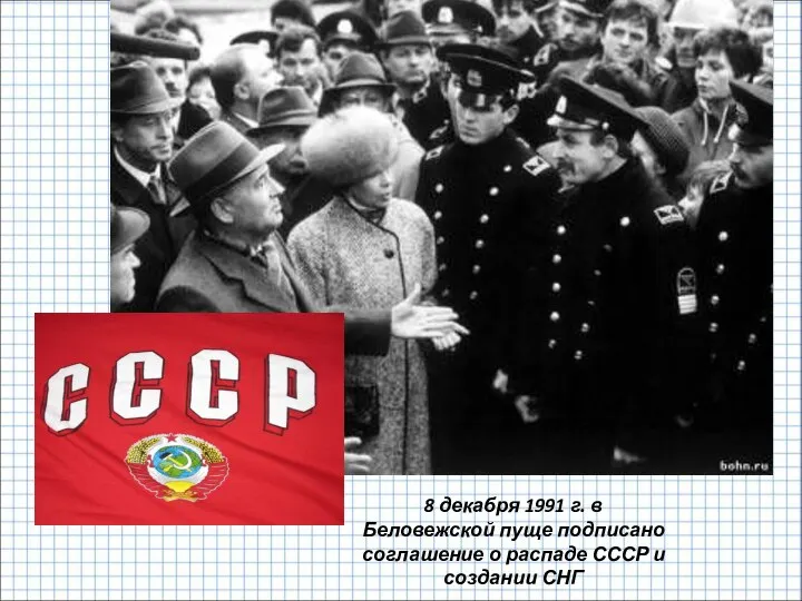 8 декабря 1991 г. в Беловежской пуще подписано соглашение о распаде СССР и создании СНГ