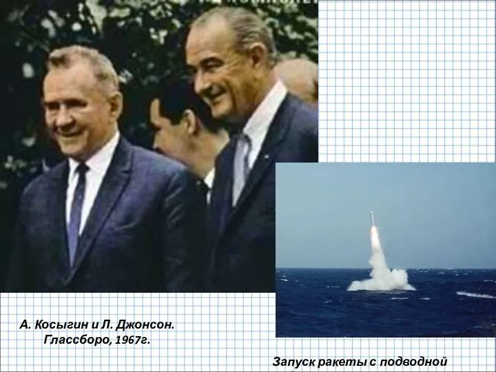 А. Косыгин и Л. Джонсон. Глассборо, 1967г. Запуск ракеты с подводной лодки