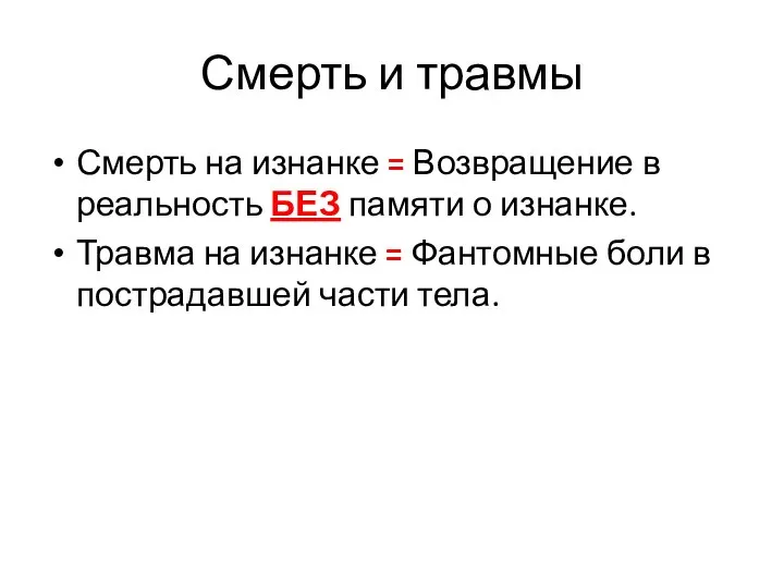 Смерть и травмы Смерть на изнанке = Возвращение в реальность БЕЗ памяти