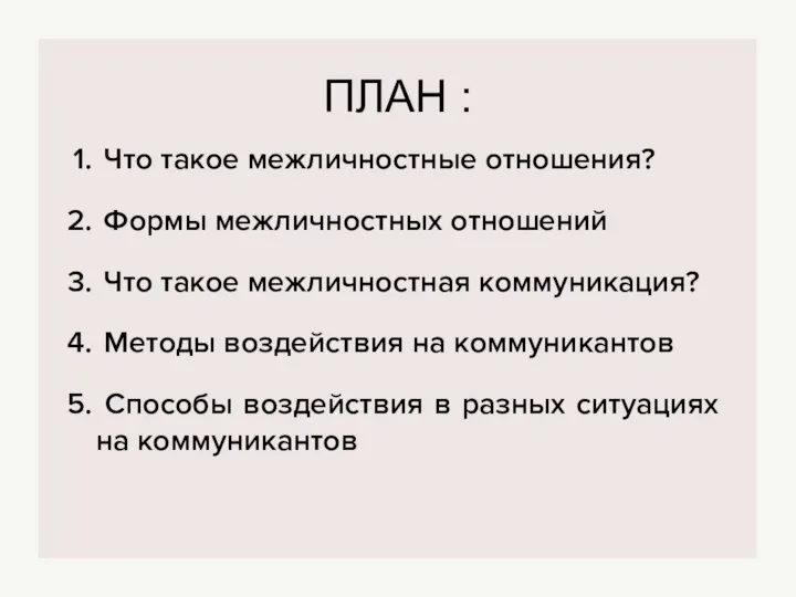 ПЛАН : Что такое межличностные отношения? Формы межличностных отношений Что такое межличностная