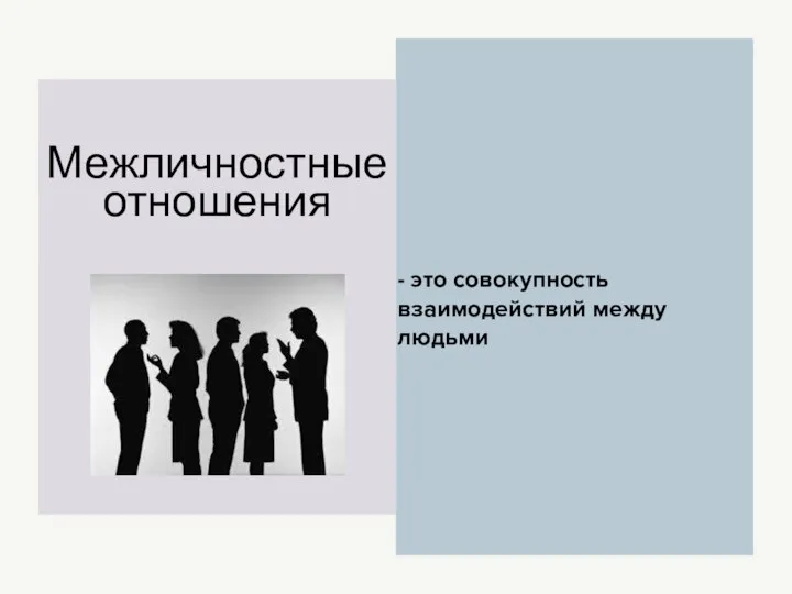 Межличностные отношения - это совокупность взаимодействий между людьми