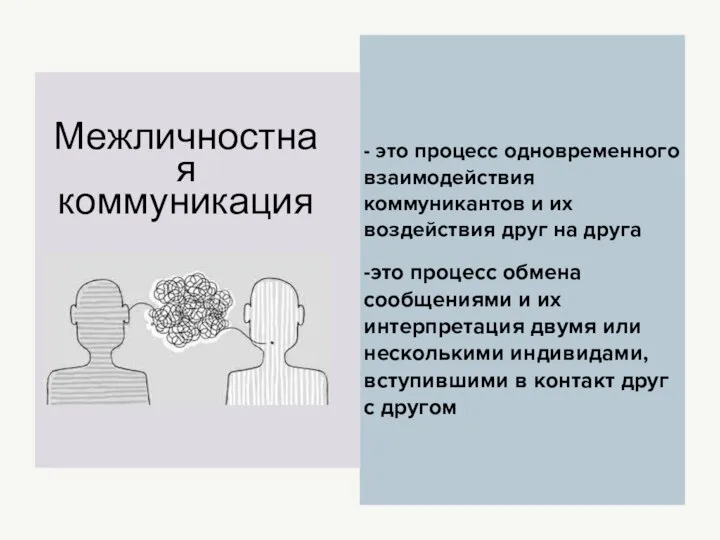 Межличностная коммуникация - это процесс одновременного взаимодействия коммуникантов и их воздействия друг