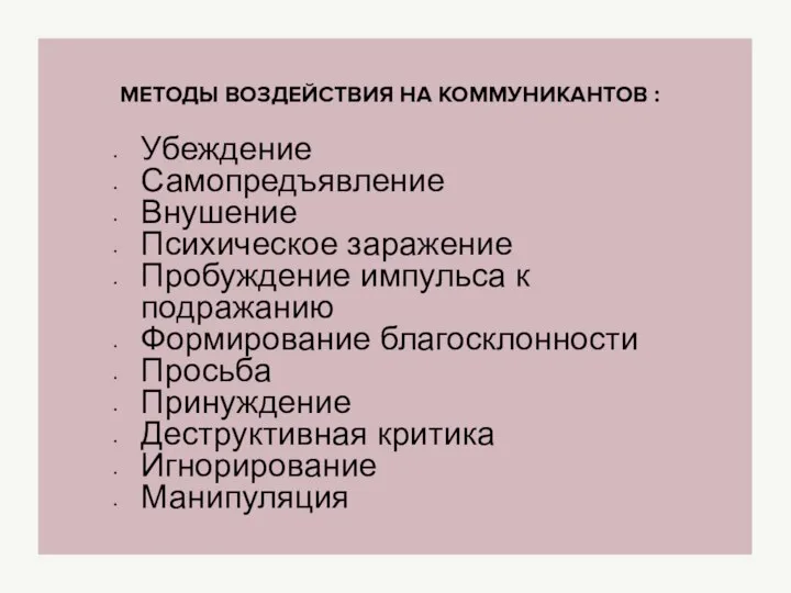 Убеждение Самопредъявление Внушение Психическое заражение Пробуждение импульса к подражанию Формирование благосклонности Просьба