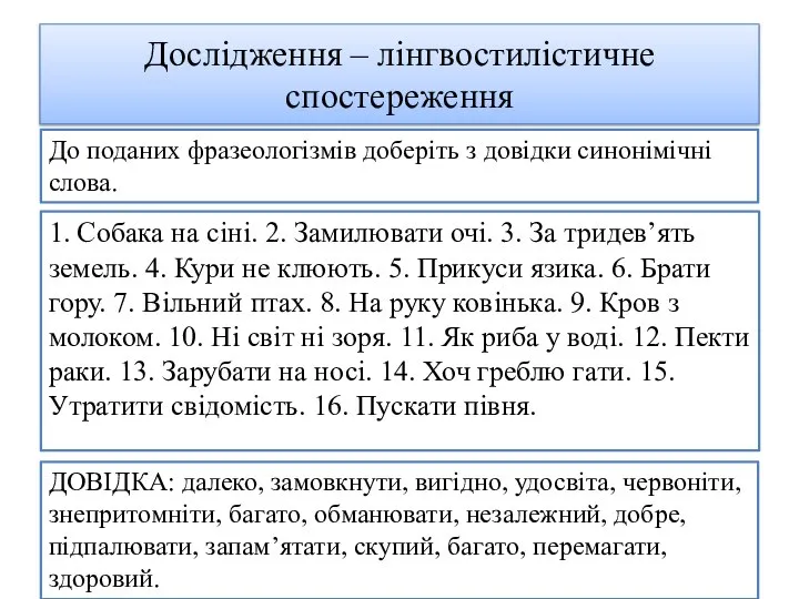 Дослідження – лінгвостилістичне спостереження 1. Собака на сіні. 2. Замилювати очі. 3.