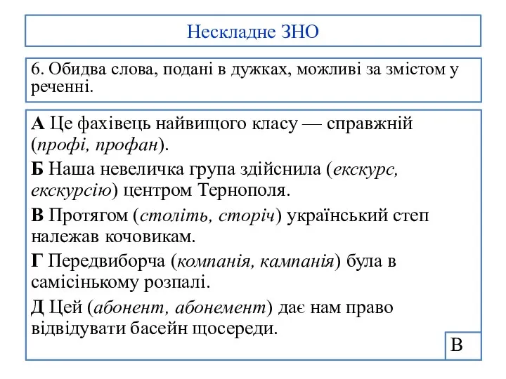 Нескладне ЗНО 6. Обидва слова, подані в дужках, можливі за змістом у