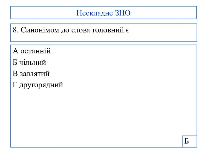 Нескладне ЗНО 8. Синонімом до слова головний є А останній Б чільний