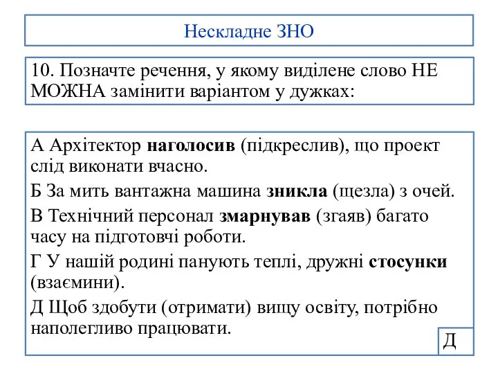 Нескладне ЗНО 10. Позначте речення, у якому виділене слово НЕ МОЖНА замінити