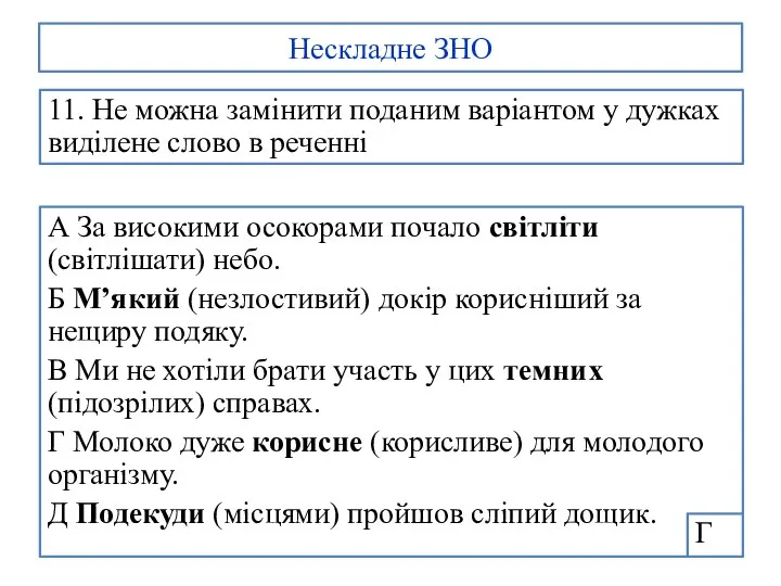 Нескладне ЗНО 11. Не можна замінити поданим варіантом у дужках виділене слово