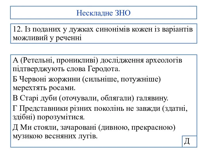 Нескладне ЗНО 12. Із поданих у дужках синонімів кожен із варіантів можливий