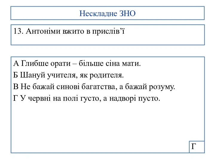 Нескладне ЗНО 13. Антоніми вжито в прислів’ї А Глибше орати – більше