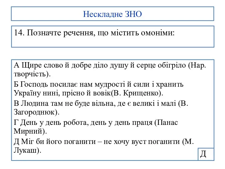 Нескладне ЗНО 14. Позначте речення, що містить омоніми: А Щире слово й