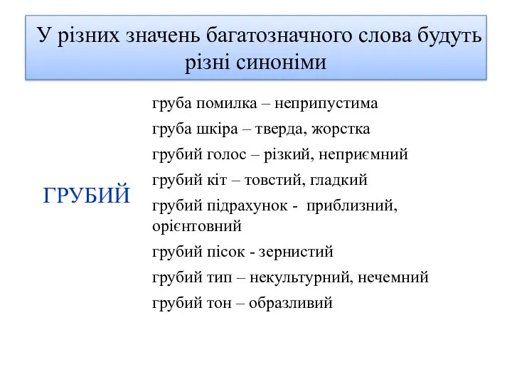 У різних значень багатозначного слова будуть різні синоніми