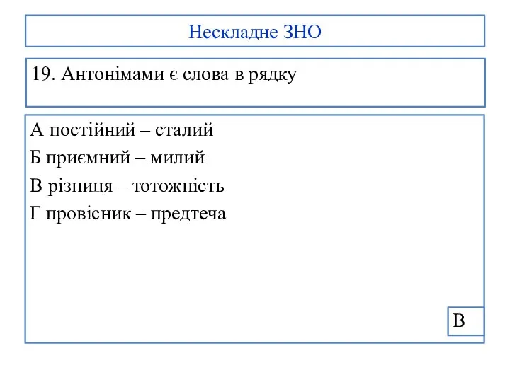 Нескладне ЗНО 19. Антонімами є слова в рядку А постійний – сталий