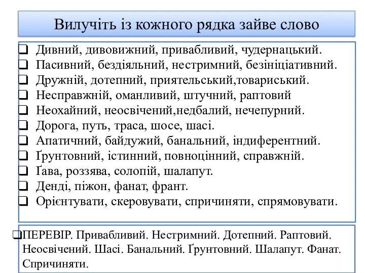 Вилучіть із кожного рядка зайве слово Дивний, дивовижний, привабливий, чудернацький. Пасивний, бездіяльний,