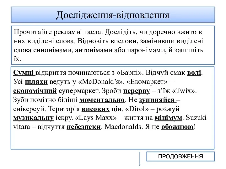 Дослідження-відновлення Сумні відкриття починаються з «Барні». Відчуй смак волі. Усі шляхи ведуть