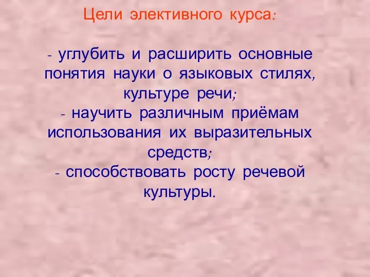 Цели элективного курса: - углубить и расширить основные понятия науки о языковых