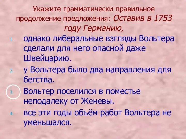 Укажите грамматически правильное продолжение предложения: Оставив в 1753 году Германию, однако либеральные