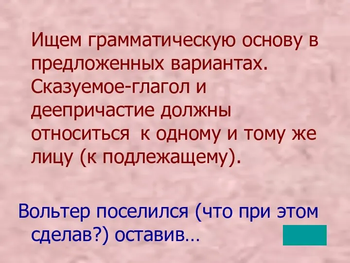 Ищем грамматическую основу в предложенных вариантах. Сказуемое-глагол и деепричастие должны относиться к