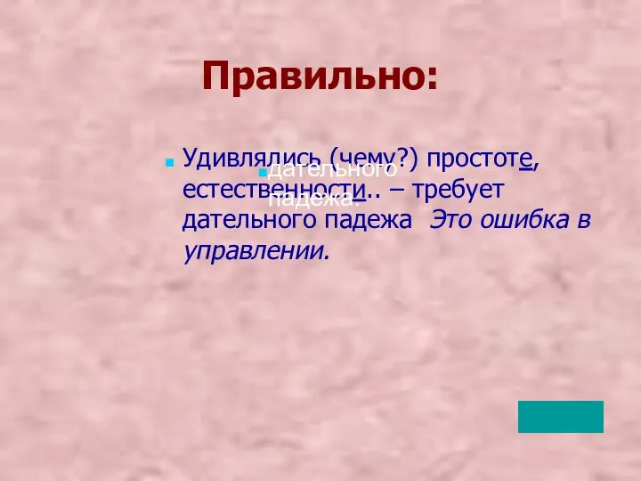 Правильно: Удивлялись (чему?) простоте, естественности.. – требует дательного падежа Это ошибка в управлении. дательного падежа.