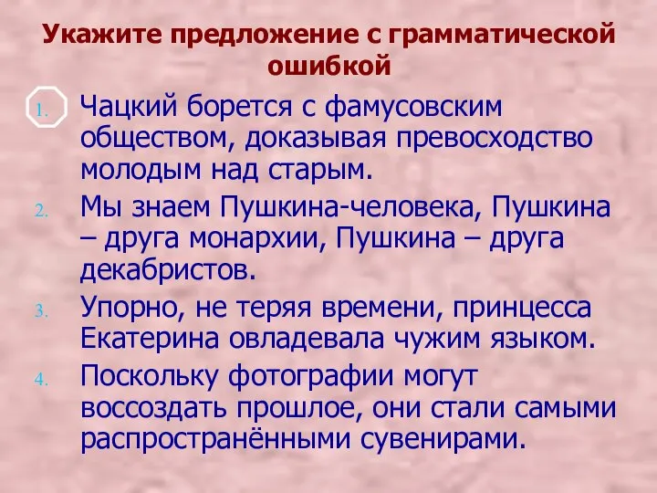 Укажите предложение с грамматической ошибкой Чацкий борется с фамусовским обществом, доказывая превосходство