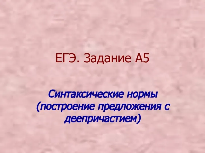 ЕГЭ. Задание А5 Синтаксические нормы (построение предложения с деепричастием)