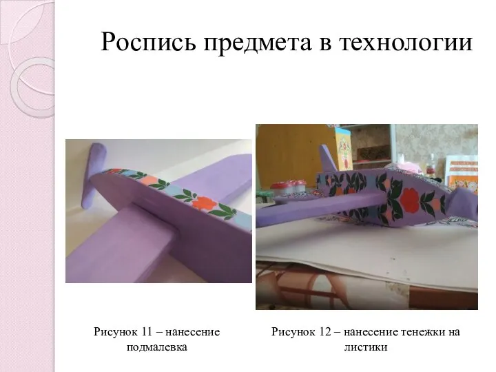 Роспись предмета в технологии Рисунок 11 – нанесение подмалевка Рисунок 12 – нанесение тенежки на листики