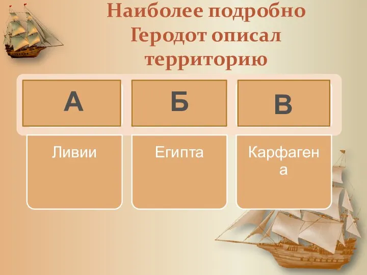 Наиболее подробно Геродот описал территорию А Б В