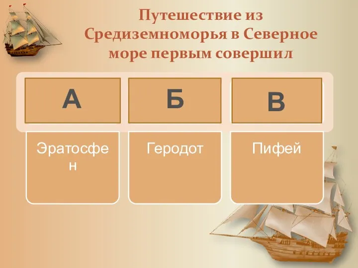 Путешествие из Средиземноморья в Северное море первым совершил А Б В