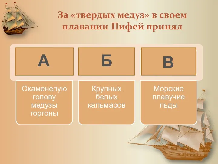 За «твердых медуз» в своем плавании Пифей принял А Б В