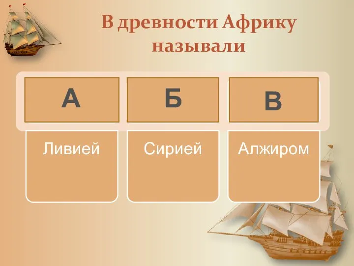 В древности Африку называли А Б В