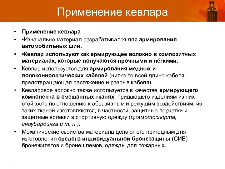 Применение кевлара •Изначально материал разрабатывался для армирования автомобильных шин. •Кевлар используют как