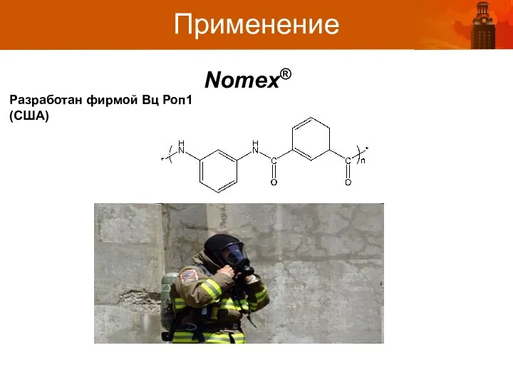 Nomex® Применение Разработан фирмой Вц Роп1 (США)