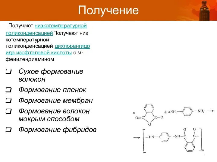 Получают низкотемпературной поликонденсациейПолучают низкотемпературной поликонденсацией дихлорангидрида изофталевой кислоты с м-феиилендиамином Сухое формование